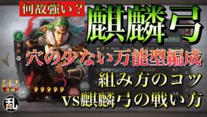【三国志 真戦】S5最強？vs麒麟弓時の戦い方や麒麟弓を組む時の外せないポイント【三國志】#201