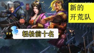 【三国志战略版】新型开荒队伍，排行能到前十名，夏侯渊与SP袁绍搭配！
