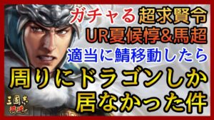 【三国志 覇道】ガチャ＆雑談/適当に鯖転生したら周りにドラゴンしか居なかった件！超求賢令UR夏候惇＆馬超！【三國志】