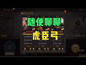 三国志战略版：聊一下虎臣弓又简单又粗暴争议还很大【大V爱游戏】