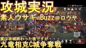 【三国志覇道】攻城実況！素人ウサギ　VS　Buzz！！@ロウヤ！攻城戦後の野戦がすごい・・・乱入者がひとりｗｗｗ