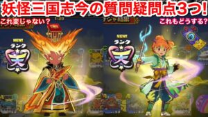 アレどうする?妖怪三国志 今の疑問点や質問したいこと 3つ【妖怪三国志 国盗ウォーズ】天星 桜ククリ姫 ハイスコアチャレンジ 前半戦 くくり姫 卑弥呼 YoKaiWatch