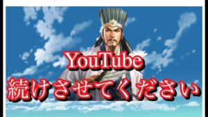 【三国志真戦】YouTube続けさせてください。＃9#三国志真戦＃すぎーお＃三國志真戦