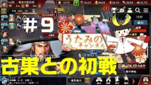 三国志覇道 古巣との初戦 part9 天下への道!!
