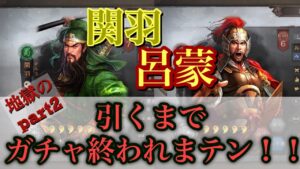 【ガチャ回すマン】関羽か呂蒙引くまでガチャ終われまテン！地獄のpart2！今回もうぷ主発狂なるか？　#三國志真戦 #ガチャ #真戦動画 #ゲーム #三国志