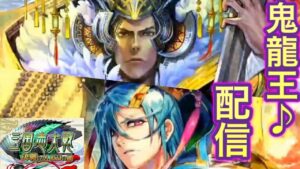 【三国志大戦】鬼龍王配信１９５　はなポンさんの征覇王昇格を応援する回 part2【色々】
