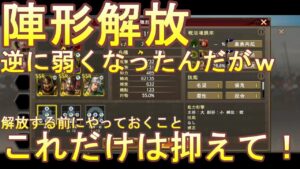 【三国志覇道】陣形開放したのに弱くなったぞ騙したな！ｗｗｗ