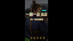 【三国志战略版】一期一会重置版第八期:法正【辛巴的瓶盖】(速攻版)