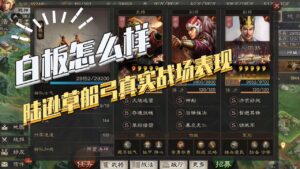 【三国志战略版】白板怎么样第三期：白板陆逊草船弓战场真实表现