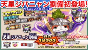 ついに 天星ジバニャン劉備 初登場!天星ランクのジバニャン!絆 集め方 新国盗り 劉備金貨【妖怪三国志 国盗ウォーズ】ハイスコアチャレンジ 天星 桜ククリ姫!入手方法 納涼ジバコマ 復刻 討伐戦 風龍