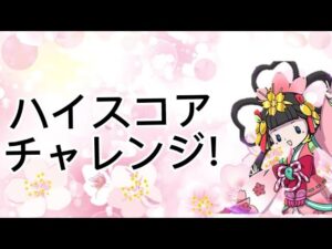 【妖怪三国志国盗りウォーズ】ハイスコアチャレンジ!国盗り戦の仕様が一部変わるぞ