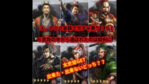 【三国志真戦】ガチャ祭り！！☆５出た・出ないどっち？？