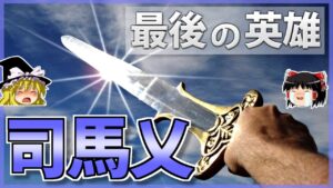 【三国志】最悪の内紛「八王の乱」唯一の希望「司馬乂」の解説【ゆっくり歴史解説】