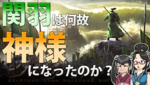 【三国志】名将「関羽」はなぜ「神」になったのか？【ゆっくり歴史解説】