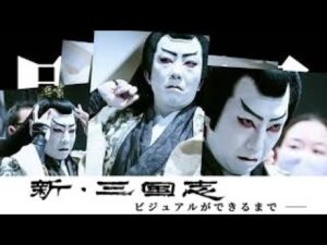 【メイキング】歌舞伎座『新・三国志』ビジュアルができるまで――