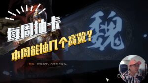 【三国志战略版】每周抽卡:本周能出几个高览?