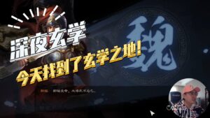 【三国志战略版】深夜玄学：今天找到了玄学之地！