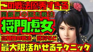 【三国志真戦】関銀屏の固有戦法が強すぎる？！将門虎女を最大限活かせる高相性の戦法や武将(編成)を紹介します！