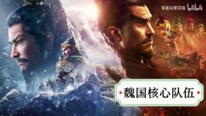 【三国志战略版】魏国核心队伍：专属乐进的黑科技，稳定技穷敌军主将！