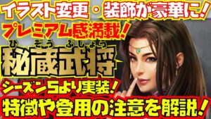 【三国志真戦】シーズン５の新たなシステム！秘蔵武将について解説と注意などをやっていきます！