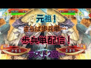 ラスト二回！かをるの元祖！歩兵単配信！『三国志大戦』
