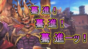 【三国志大戦】生兵法おじが征く　名門の大驀進【覇者】