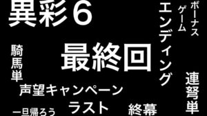 【三国志大戦】鬼龍王配信１９９　今週の異彩６最強号令デッキを探していく　最終回 【色々】