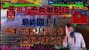 最終回！かをるの元祖！歩兵単配信！『三国志大戦』