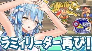 【くにおくんの三国志だよ全員集合！】絶対そうなると思った・・・雪花ラミィのライジングサン編【ホロライブ #まるヤマ駅前】