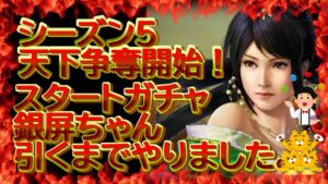 【三国志真戦】シーズン５『天下争奪』スタートガチャ。銀屏ちゃん引くまでやったらエグイ事に...