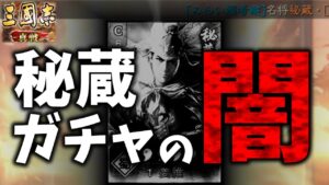 【三国志真戦】『秘蔵パック』ガチャテーブルが、、、スタダに影響する理由【微課金向け】【シーズン５　天下争奪】