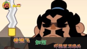 【摩登三国志】张飞吓退百万熊兵，你敢这样做嘛？