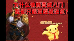 『板板』三国志战略版魏国传承战法解析（中）