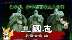 【三国志】俺こそが主役だ!劉備玄徳の主人公と言われる所以とは?『劉備玄徳 編』いちペディア【三原一太の歴史チャンネル】