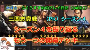 【三国志真戦】vol.62  対槍の開幕デッキの考察  #三国志真戦  #真戦動画