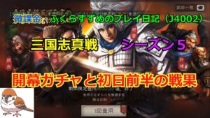 【三国志真戦】vol.63  シーズン5開幕!  #三国志真戦  #真戦動画