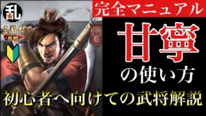 【三国志 真戦】初心者に向けての武将解説 vol.7 甘寧【三國志】#184