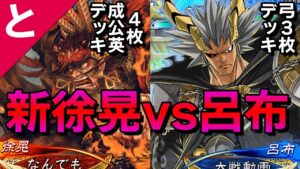 #三国志大戦  【🏹🏹🏹🏹】新徐晃vs🏹弓３枚呂布🏹デッキ◆このデッキで闘覇者になれました【４枚魏成公英デッキ】  #とあるアニメ監督 がこっそりゲームをする