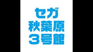 【ミスト２視点】セガミスト２vsセガ秋葉原３号館【三国志大戦】