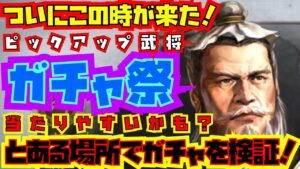 【三国志真戦】シーズン最後の天国と地獄ガチャ！途中でとある場所で引いたらえらいことになったw