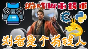 03.Game Script 游戏脚本技术 - 三国志14 - 没有人比刘备更有钱