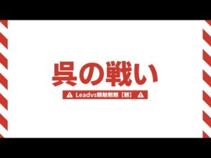 三国志 覇道 新10鯖 呉の戦い