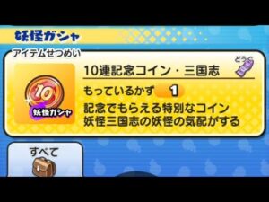 10連記念コイン・三国志引いてみた