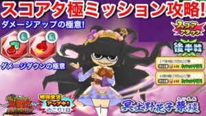 天星 冥土野花子さん ﻿スコアタ 後半戦【妖怪三国志 国盗りウォーズ】ポカポカ フシギ ゴーケツ ブキミーのみ 100万ポイント！カイマ ダメージアップ ダメージダウンの極意 ポイントアップ のみ攻略