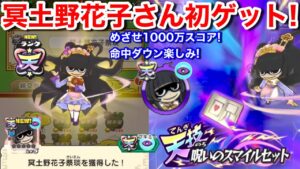 みんなとれるよ！冥土野花子さん 初ゲット！命中ダウン！ブキミー 初の天星！スコア 1000万 出し方 絆 入手方法 集め方【妖怪三国志 国盗りウォーズ】スコア スコアアタック コマさん金貨 天星ランク