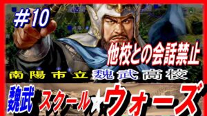 #10【三国志14PK】魏武スクール☆ウォーズ/他国との会話禁止ルール/201年河北の覇者・袁紹シナリオ