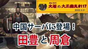 中国サーバに登場!田豊と周倉【#117】大三国志