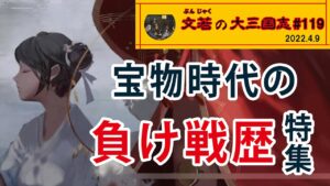 宝物時代の負け戦歴特集【#119】文若の大三国志