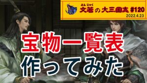 宝物一覧表を作ってみた【#120】文若の大三国志