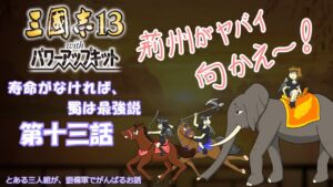 【三国志13PK】寿命がなければ蜀は最強説 第十三話